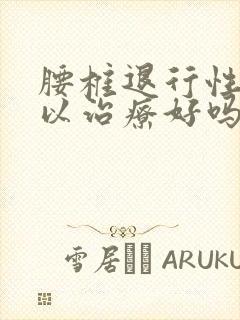 腰椎退行性变可以治疗好吗