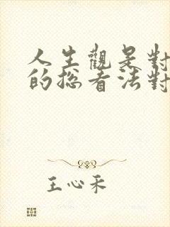 人生观是对人生的总看法对吗