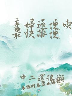 产妇通便吃什么最快排便