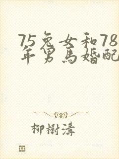 75兔女和78年男马婚配