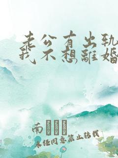 老公有出轨咋办我不想离婚