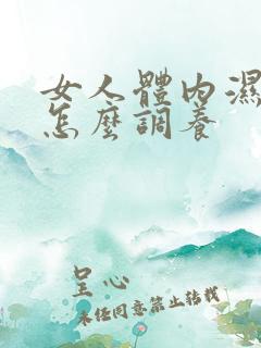 女人体内湿气重怎么调养