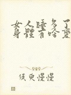 女人睡多了男人身体有啥变化