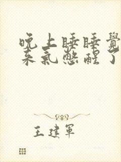 晚上睡睡觉上不来气憋醒了咋回事