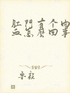 肛门有个肉球出血怎么回事