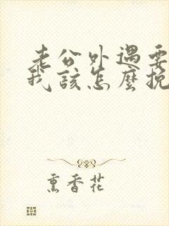 老公外遇要离婚我该怎么挽回