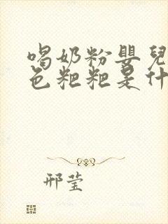 喝奶粉婴儿拉绿色粑粑是什么原因