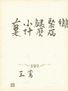 右小腿紧绷发胀是什么病