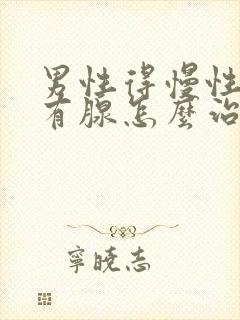 男性得慢性前列有腺怎么治疗的