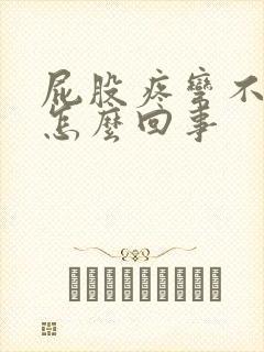 屁股疼弯不了腰怎么回事