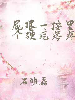 屁眼一按里面有个硬疙瘩疼