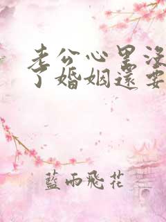 老公心里没有我了婚姻还要继续吗