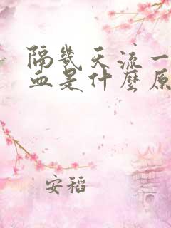 隔几天流一次鼻血是什么原因