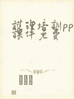 护理培训ppt课件免费