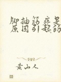 脚抽筋疼是什么原因引起的