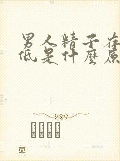 男人精子存活率低是什么原因造成的