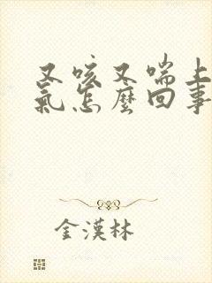 又咳又喘上不来气怎么回事