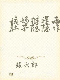 姨妈推迟两天小肚子隐隐作痛