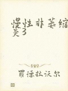 慢性非萎缩性胃炎3