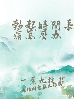 勃起时间长睾丸痛怎么办