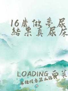 16岁做梦尿床结果真尿床是怎么回事