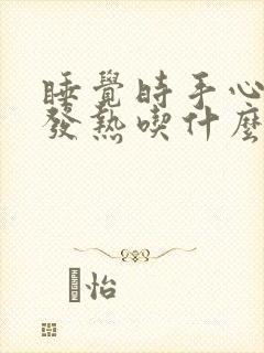 睡觉时手心脚心发热吃什么药