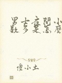 男士夜间小便次数多是怎么回事