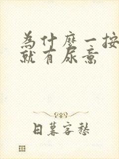 为什么一按小腹就有尿意