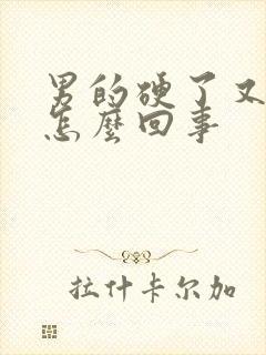 男的硬了又软了怎么回事