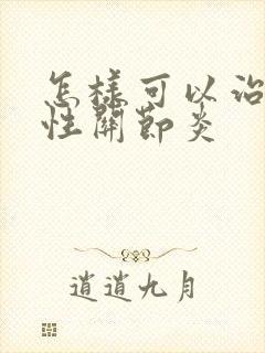 怎样可以治痛风性关节炎