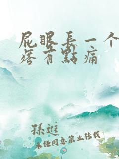 屁眼长一个小疙瘩有点痛