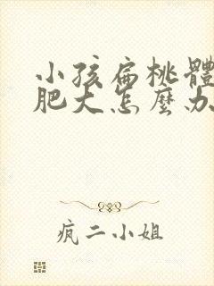 小孩扁桃体三度肥大怎么办