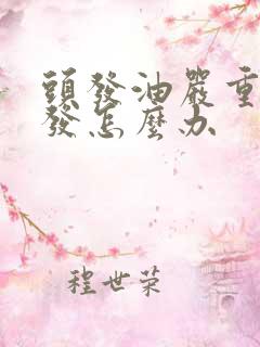 头发油严重掉头发怎么办