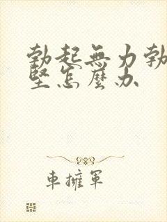 勃起无力勃起不坚怎么办