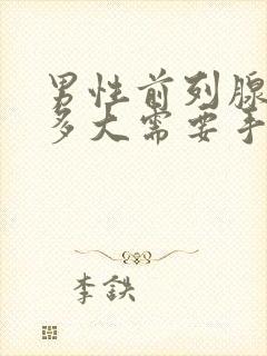 男性前列腺增生多大需要手术