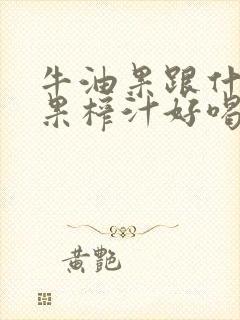 牛油果跟什么水果榨汁好喝