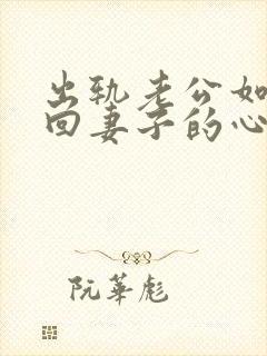 出轨老公如何挽回妻子的心