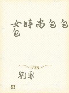 女时尚包包大包包