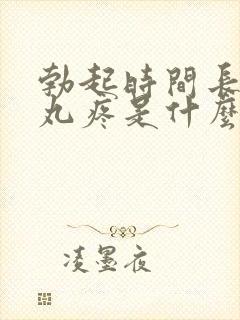 勃起时间长了睾丸疼是什么原因