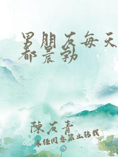 男朋友每天早上都晨勃