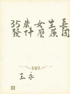 35岁女生长白发什么原因