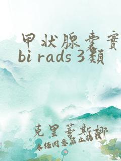 甲状腺囊实结节bi rads 3类