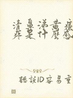 清鼻涕黄痰嗓子疼是什么感冒