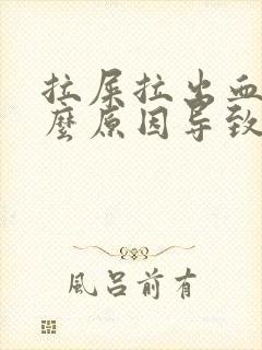 拉屎拉出血是什么原因导致的