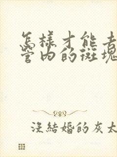 怎样才能去掉血管内的斑块呢