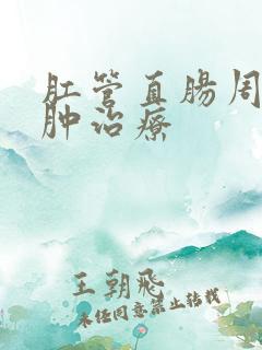 肛管直肠周围脓肿治疗