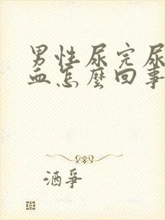 男性尿完尿有点血怎么回事