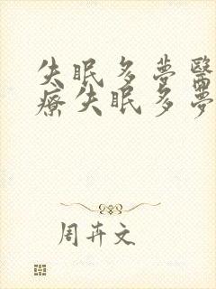 失眠多梦医院治疗失眠多梦