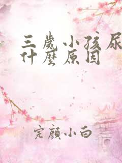 三岁小孩尿床是什么原因