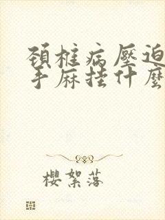 颈椎病压迫神经手麻挂什么科